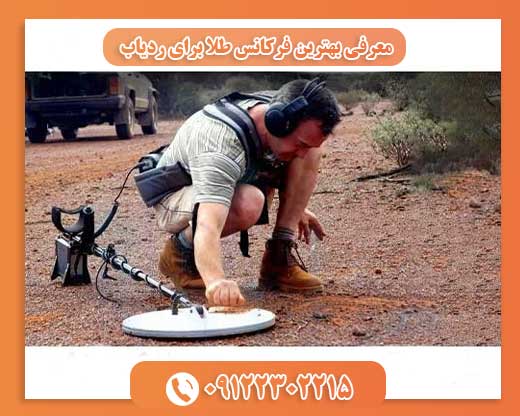 معرفی بهترین فرکانس طلا برای ردیاب09122302215