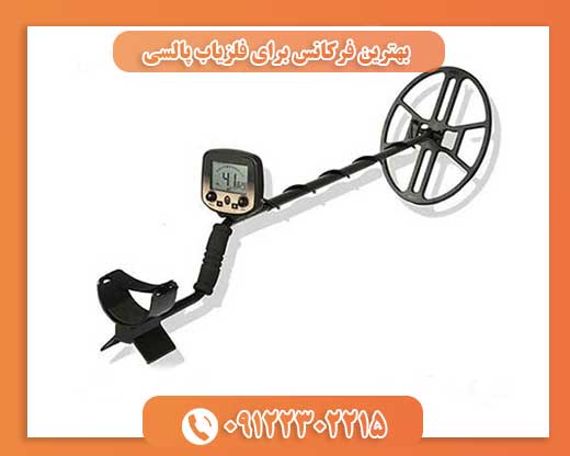 بهترین فرکانس برای فلزیاب پالسی09122302215