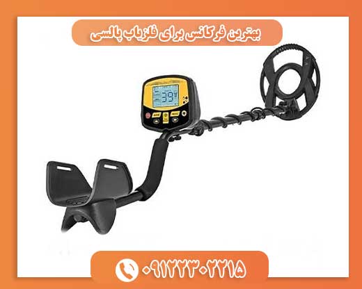 بهترین فرکانس برای فلزیاب پالسی09122302215