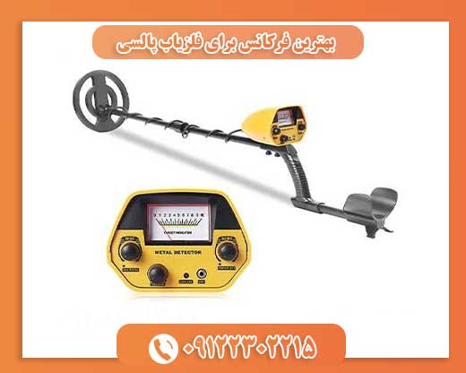 بهترین فرکانس برای فلزیاب پالسی09122302215