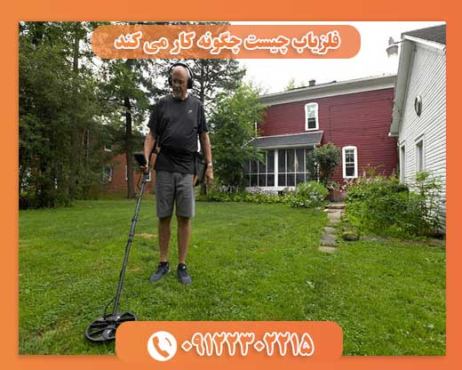 فلزیاب چیست چگونه کار می کند09122302215