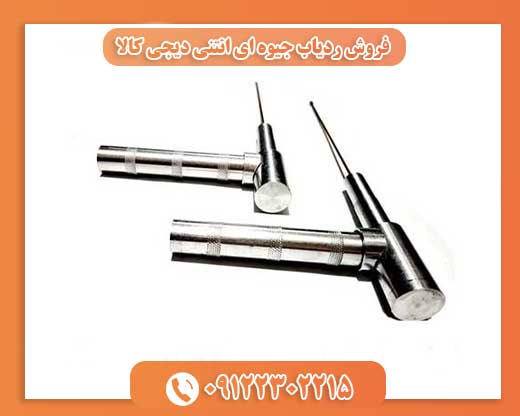 فروش ردیاب جیوه ای انتنی دیجی کالا 09122302215