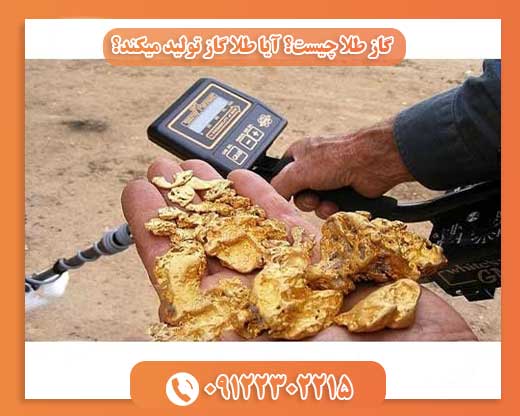 گاز طلا چیست؟ آیا طلا گاز تولید میکند؟09122302215