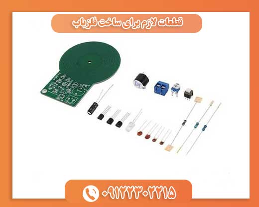 قطعات لازم برای ساخت فلزیاب09122302215