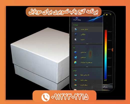 برنامه گنج یاب تصویری برای موبایل09122302215