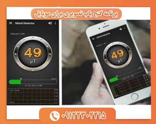 برنامه گنج یاب تصویری برای موبایل09122302215