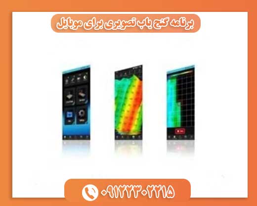 برنامه گنج یاب تصویری برای موبایل09122302215
