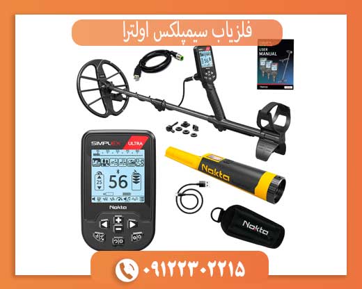 فلزیاب سیمپلکس اولترا