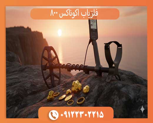 راهنمای خرید اکوناکس 800 | همه چیز درباره Minelab Equinox 800