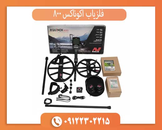 راهنمای خرید اکوناکس 800 | همه چیز درباره Minelab Equinox 800