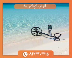 فلزیاب اکوناکس ۸۰۰ | بررسی کامل و مشخصات فنی