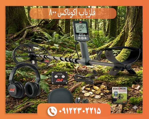 راهنمای خرید اکوناکس 800 | همه چیز درباره Minelab Equinox 800