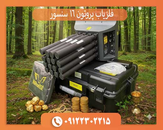 فلزیاب پروتون 16 سنسور