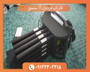 فلزیاب پروتون 16 سنسور
