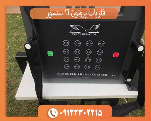 فلزیاب پروتون 16 سنسور