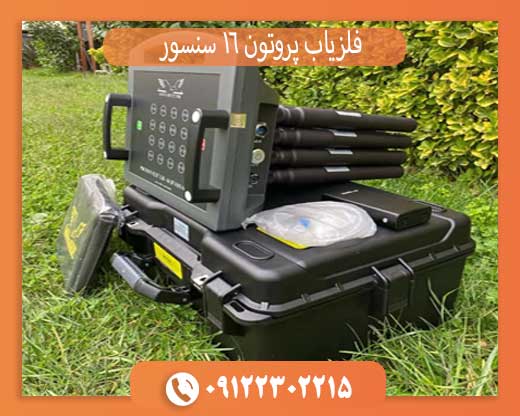 فلزیاب پروتون 16 سنسور