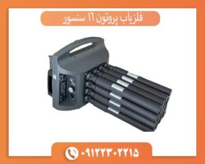فلزیاب پروتون 16 سنسور
