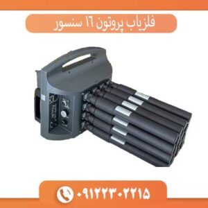 فلزیاب پروتون 16 سنسور