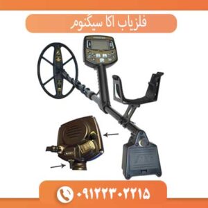 فلزیاب اکا سیگنوم