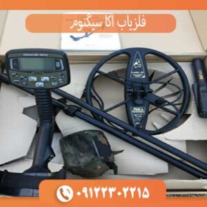 فلزیاب اکا سیگنوم