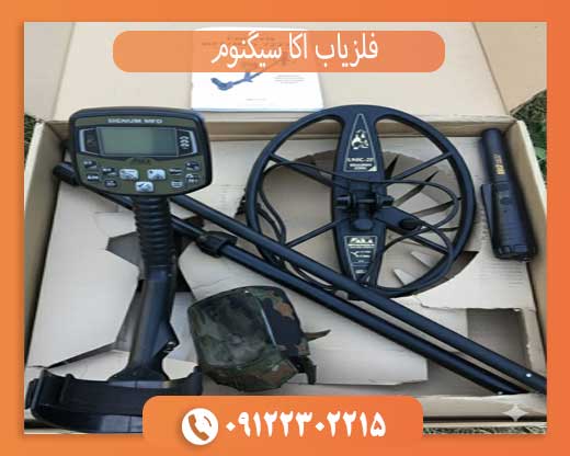 فلزیاب اکا سیگنوم