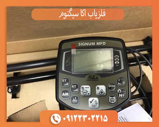 فلزیاب اکا سیگنوم