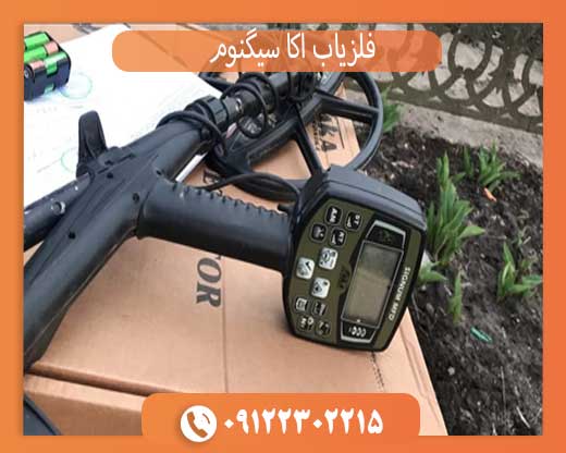 فلزیاب اکا سیگنوم