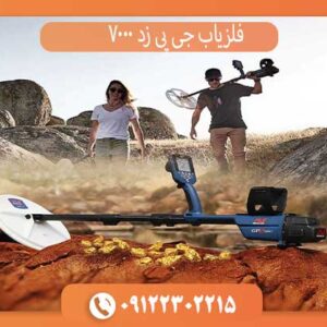خرید فلزیاب حرفه‌ای جی پی زد 7000 Minelab اورجینال با بهترین قیمت