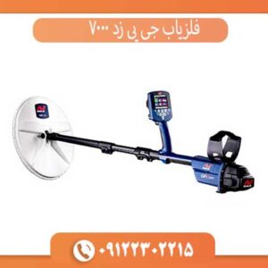 خرید فلزیاب حرفه‌ای جی پی زد 7000 Minelab اورجینال با بهترین قیمت