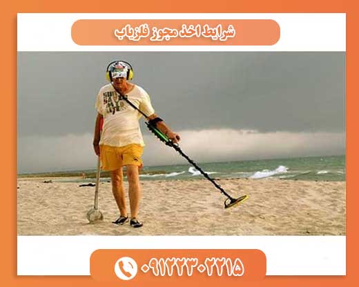 شرایط اخذ مجوز فلزیاب09122302215