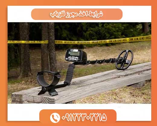 شرایط اخذ مجوز فلزیاب09122302215