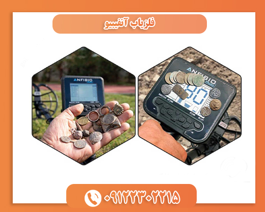 فلزیاب آنفیبیو09122302215