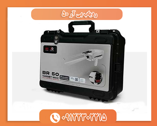 ردیاب بی آر 50 ردیاب بی آر 50 09122302215