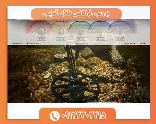 بررسی فرکانس طلای قدیمی09122302215