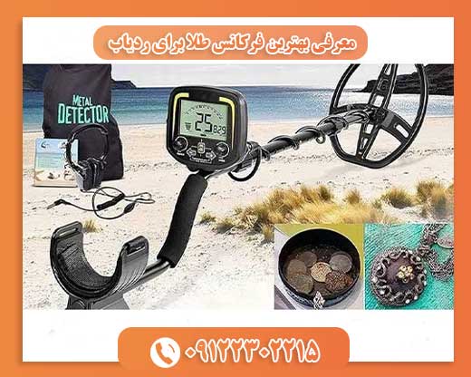 معرفی بهترین فرکانس طلا برای ردیاب09122302215