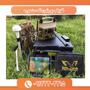 فلزیاب پروتون تک سنسوره 09122302215