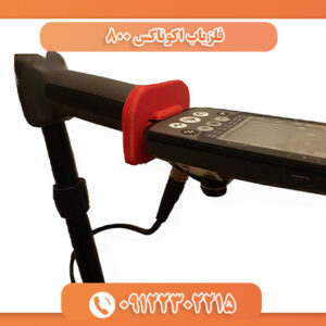 فلزیاب اکوناکس 800 09122302215