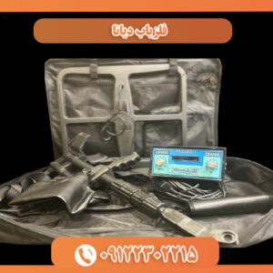 فلزیاب دیانا 09122302215