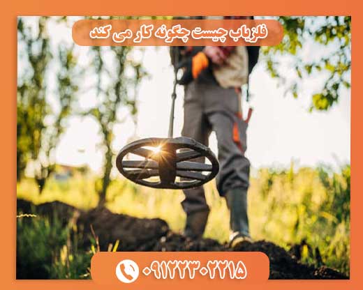 فلزیاب چیست چگونه کار می کند09122302215