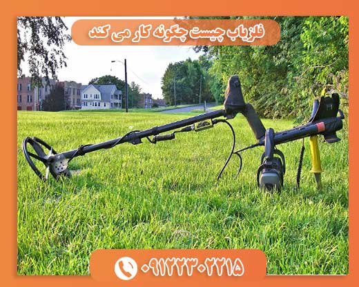 فلزیاب چیست چگونه کار می کند09122302215