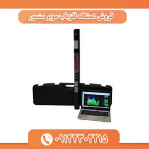 فروش دستگاه فلزیاب سوپر سنسور 09122302215