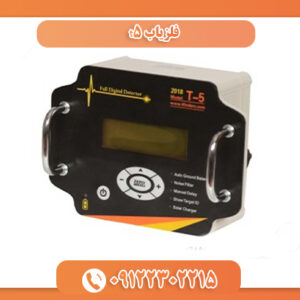 فلزیاب t5 09122302215