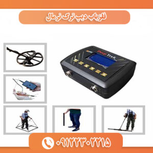 فلزیاب دیپ ترک نرمال 09122302215