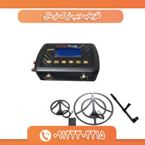 فلزیاب دیپ ترک نرمال 09122302215