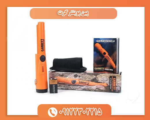 پین پوینتر گرت09122302215