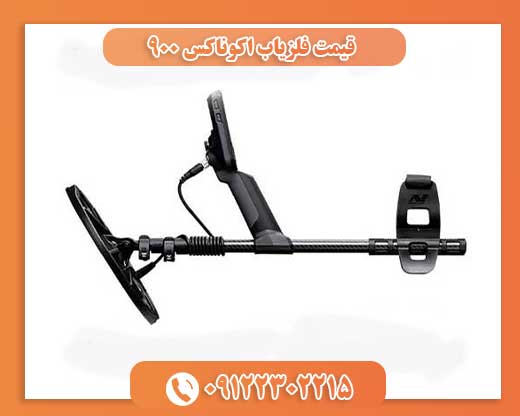 قیمت فلزیاب اکوناکس ۹۰۰09122302215