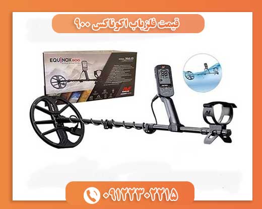 قیمت فلزیاب اکوناکس ۹۰۰09122302215