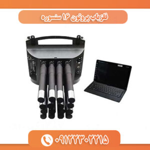 فلزیاب پروتون 16 سنسوره 09122302215