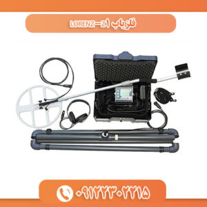 فلزیاب LORENZ-Z1 09122302215