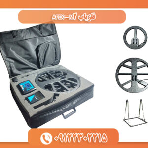 فلزیاب APEX-M2 09122302215